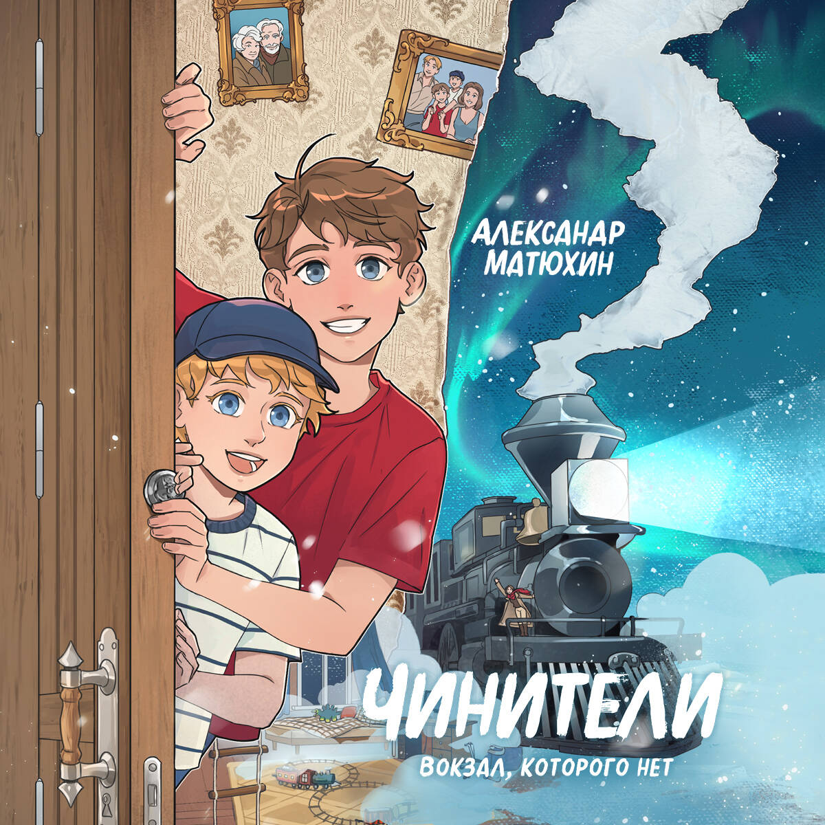 Чинители. Вокзал, которого нет (#2)