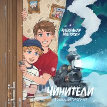 Обложка Чинители. Вокзал, которого нет Александр Матюхин