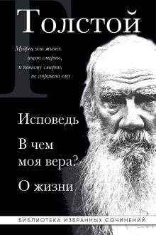 Обложка Лев Толстой. Исповедь. В чем моя вера? О жизни Лев Толстой
