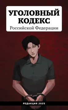 Уголовный кодекс Российской Федерации. Редакция 2025. Young adult