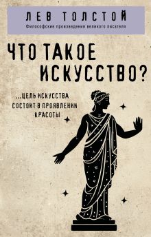 Обложка Что такое искусство? Лев Толстой