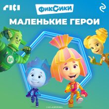 Обложка Фиксики. Маленькие герои 