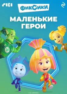 Фиксики. Маленькие герои