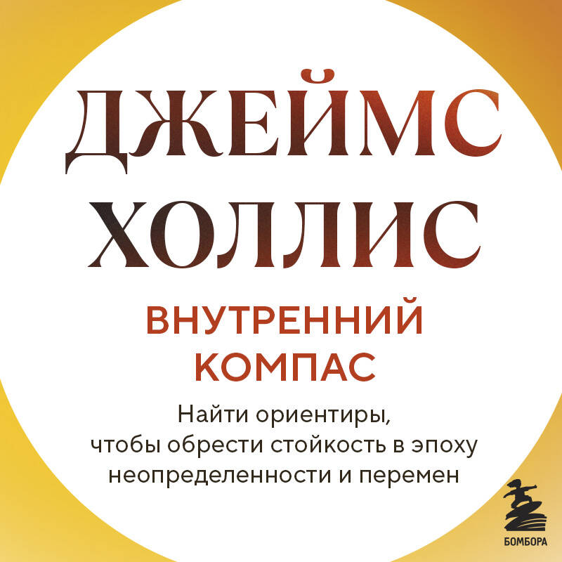 Внутренний компас. Найти ориентиры, чтобы обрести стойкость в эпоху неопределенности и перемен