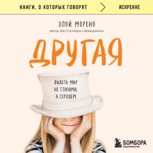 Обложка Другая. Видеть мир не глазами, а сердцем Элой Морено