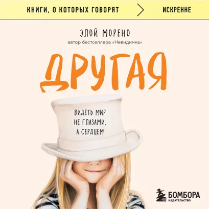 Обложка Другая. Видеть мир не глазами, а сердцем Элой Морено