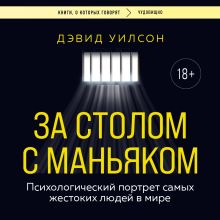 Обложка За столом с маньяком. Психологический портрет самых жестоких людей в мире Дэвид Уилсон