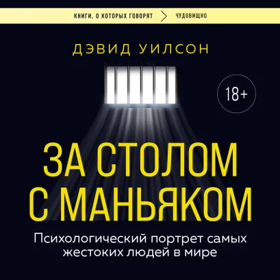 Обложка За столом с маньяком. Психологический портрет самых жестоких людей в мире Дэвид Уилсон