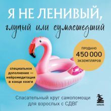 Обложка Я не ленивый, глупый или сумасшедший. Спасательный круг самопомощи для взрослых с СДВГ Кейт Келли, Пегги Рамундо