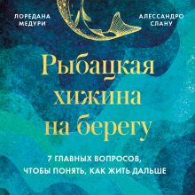 Обложка Рыбацкая хижина на берегу. 7 главных вопросов, чтобы понять, как жить дальше Лоредана Медури, Алессандро Слану