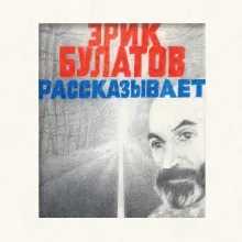 Эрик Булатов рассказывает. Мемуары художника