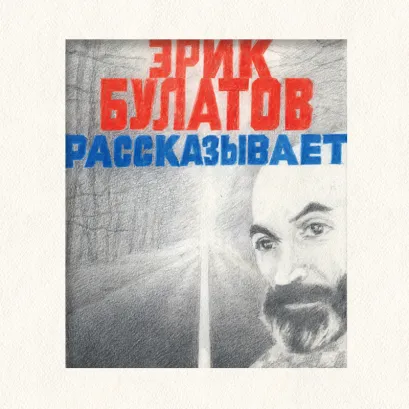 Обложка Эрик Булатов рассказывает. Мемуары художника Эрик Булатов