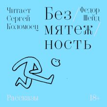 Обложка Безмятежность Федор Шейд