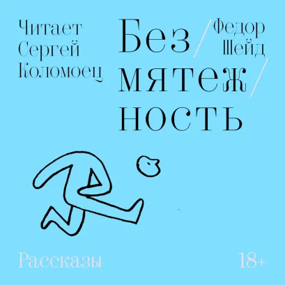 Обложка Безмятежность Федор Шейд