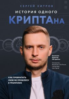 Обложка История одного КРИПТАна. Как превратить любую проблему в трамплин Сергей Хитров