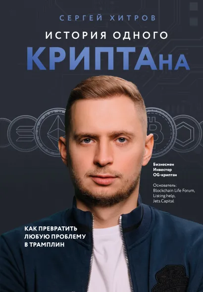Обложка История одного КРИПТАна. Как превратить любую проблему в трамплин Сергей Хитров