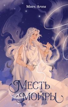 Обложка Месть мойры Мира Арим