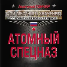 Атомный спецназ