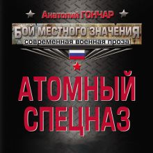 Обложка Атомный спецназ Анатолий Гончар