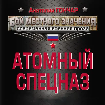 Обложка Атомный спецназ Анатолий Гончар