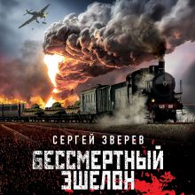 Обложка Бессмертный эшелон Сергей Зверев