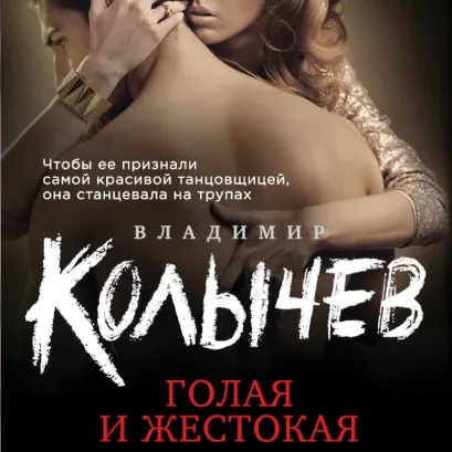 Обложка Голая и жестокая Владимир Колычев