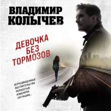 Варяги. Девочка без тормозов