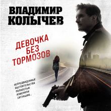 Обложка Девочка без тормозов Владимир Колычев