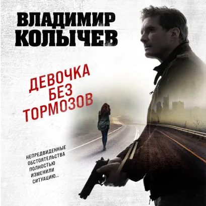 Обложка Девочка без тормозов Владимир Колычев