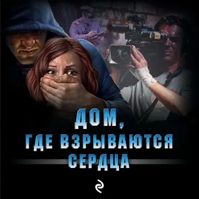Обложка Дом, где взрываются сердца Сергей Зверев