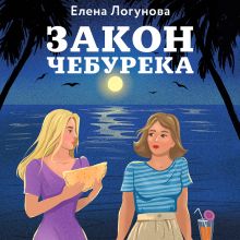 Обложка Закон чебурека Елена Логунова