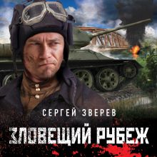 Обложка Зловещий рубеж Сергей Зверев