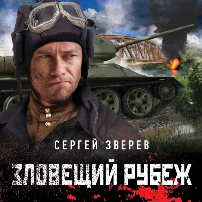 Обложка Зловещий рубеж Сергей Зверев