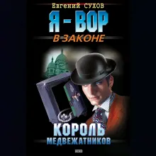 Король медвежатников