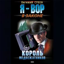 Обложка Король медвежатников Евгений Сухов