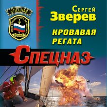 Обложка Кровавая регата Сергей Зверев