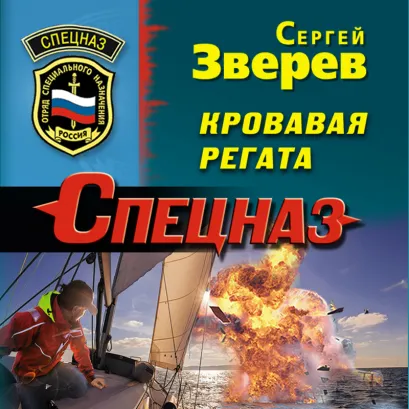 Обложка Кровавая регата Сергей Зверев