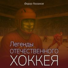 Обложка Легенды отечественного хоккея Федор Раззаков