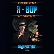 Медвежатник