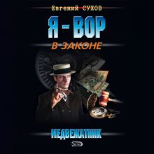 Обложка Медвежатник Евгений Сухов