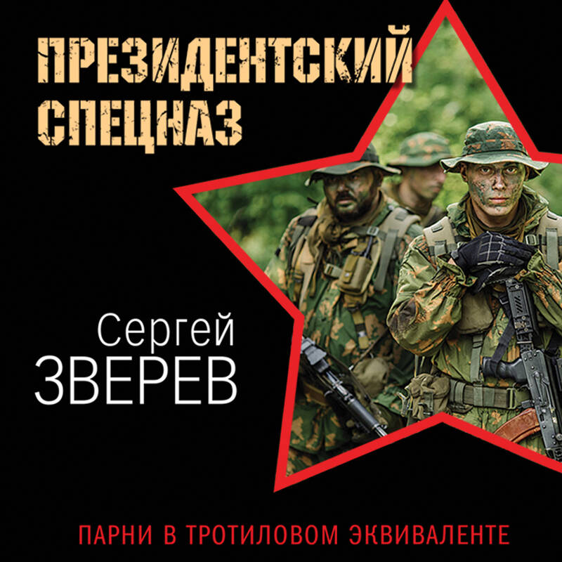 Парни в тротиловом эквиваленте