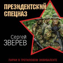Обложка Парни в тротиловом эквиваленте Сергей Зверев