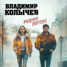 Обложка Родное логово Владимир Колычев
