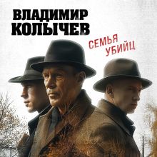 Обложка Семья убийц Владимир Колычев