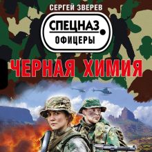 Обложка Черная химия Сергей Зверев