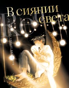 Обложка В сиянии света. Коллекция личных проектов Re˚ Re˚