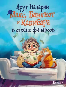 Макс, Банкнот и Капибара в стране финансов