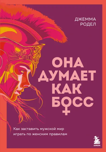 Обложка Она думает как босс. Как заставить мужской мир играть по женским правилам Джемма Родел