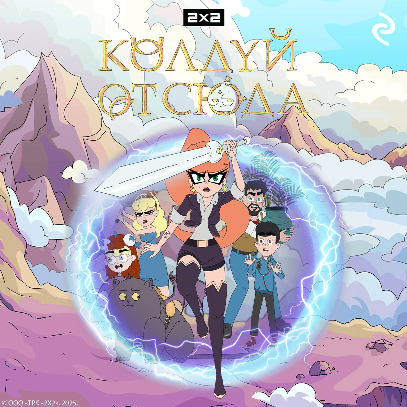 Колдуй отсюда. Официальная новеллизация