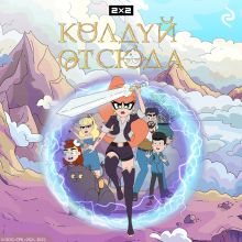 Обложка Колдуй отсюда 